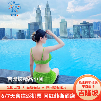[住无边泳池酒店]纯玩小团马来西亚吉隆坡跟团游6天5晚含机票接送