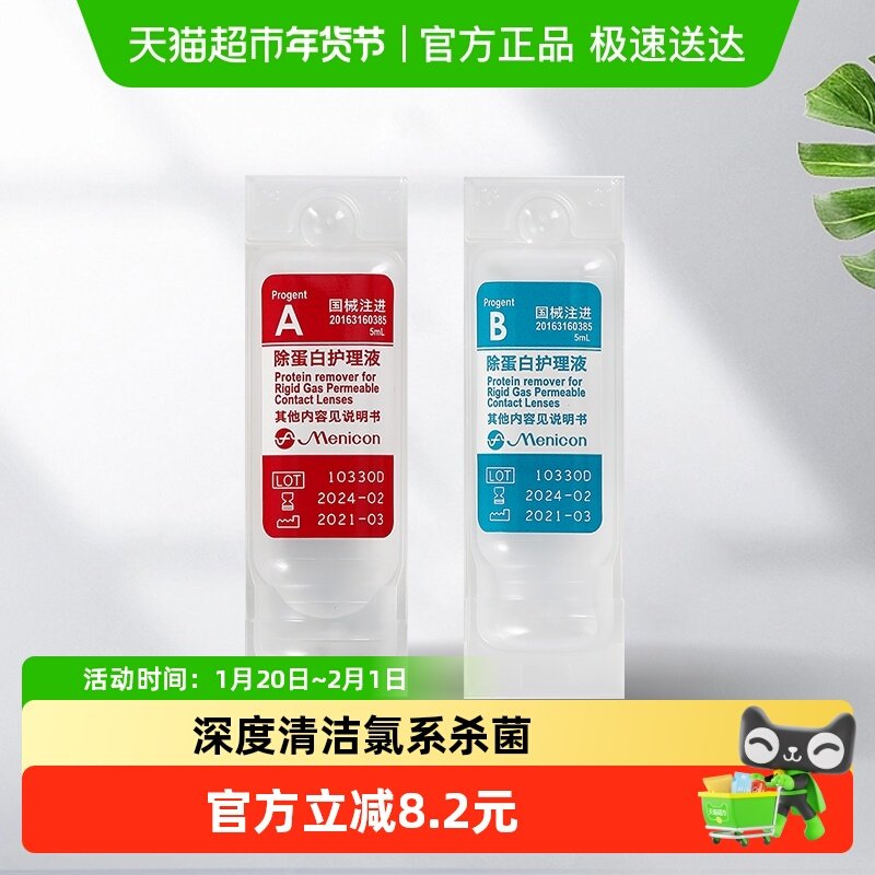 Menicon美尼康硬性透气角膜接触眼镜除蛋白护理AB液5ml*2支,隐形眼镜/护理液,软镜护理液,淘宝优惠券,粉丝福利购,淘宝优惠卷