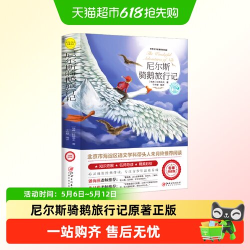 本本社尼尔斯骑鹅旅行记正版书籍