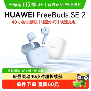 华为FreeBuds SE2无线蓝牙耳机半入耳式长续航运动耳机华为耳机