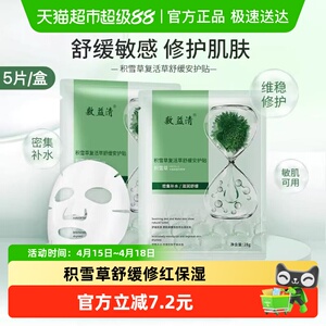 敷益清积雪草面膜舒敏消红修护缓解干痒敏肌可用补水提亮肌肤