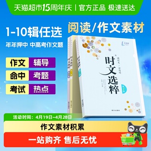 时文选粹初中经典版作文素材大全小学升初中智慧背囊课外阅读写作