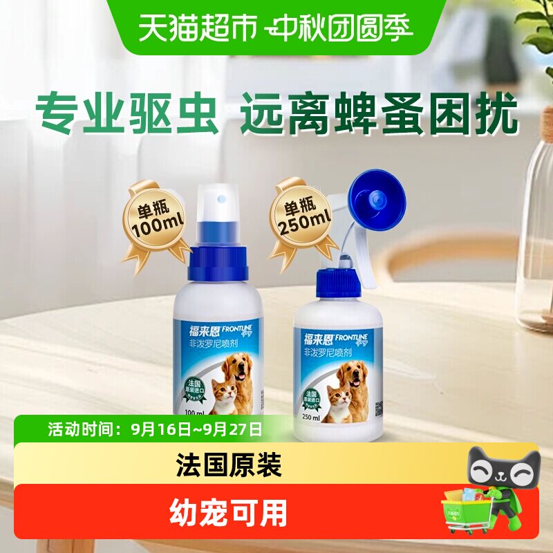 福来恩驱虫药猫狗通用体外驱虫喷剂进口驱跳蚤蜱虫除蚤喷雾