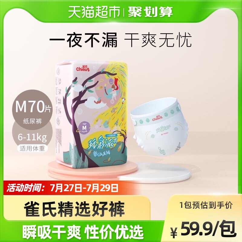 雀氏小芯肌玩彩派纸尿裤M码70片干爽透气尿不湿超薄柔软非拉拉裤