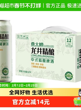 燕大师龙井中式精酿啤酒500ml*12罐网红茶啤酒原浆醇厚整箱聚会