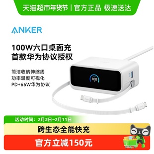 【重磅新品】ANKER安克100W桌面充电站带伸缩数据线适配华为66W