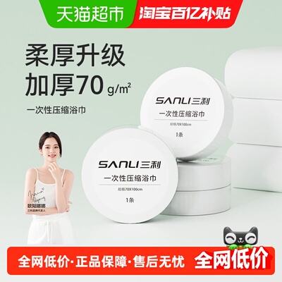 三利差旅便携加厚压缩浴巾