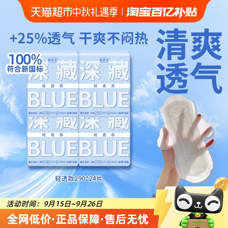 她研社深藏Blue轻透款卫生巾