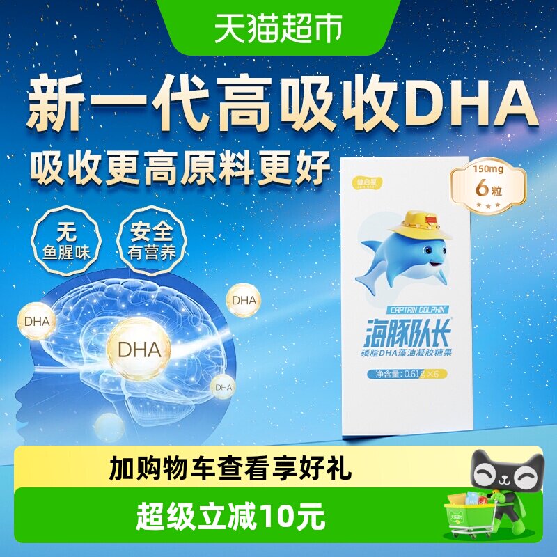 健启星海豚队长DHA藻油高吸收6粒