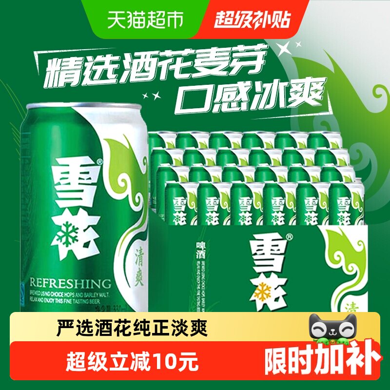 雪花啤酒清爽8度330ml*24听新鲜拉格整箱口感冰爽【经典爆款】