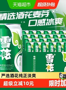 雪花啤酒清爽8度330ml*24听新鲜拉格整箱口感冰爽【经典爆款】