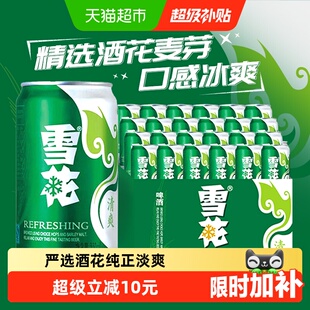 爆款 雪花啤酒清爽8度330ml 24听新鲜拉格整箱口感冰爽 经典