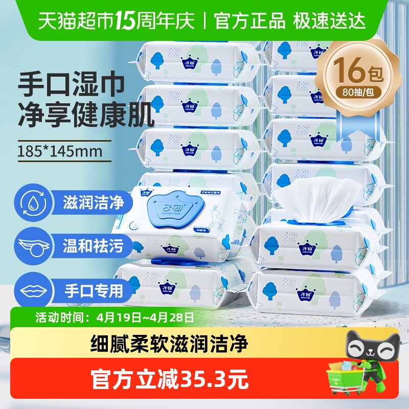 子初新生儿湿巾宝宝手口专用湿纸巾婴儿湿巾大包非绵柔巾80抽16包