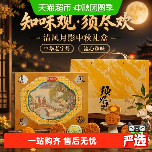 知味观老字号须尽欢月饼430g