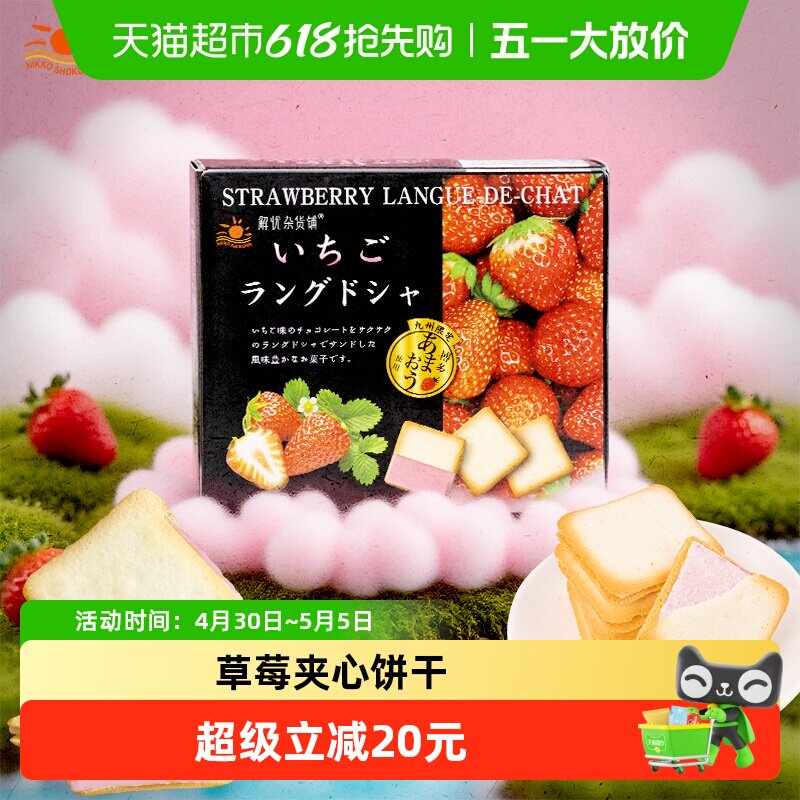 北海道日本进口日光草莓味猫舌夹心饼干95g/盒休闲网红零食伴手礼