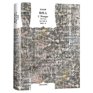 局外人 译文经典精装版 加缪 著 柳鸣九译 诺贝尔文学奖得主加缪荒诞主义代表作全译本经典外国小说畅销书 新华书店旗舰店文轩官网