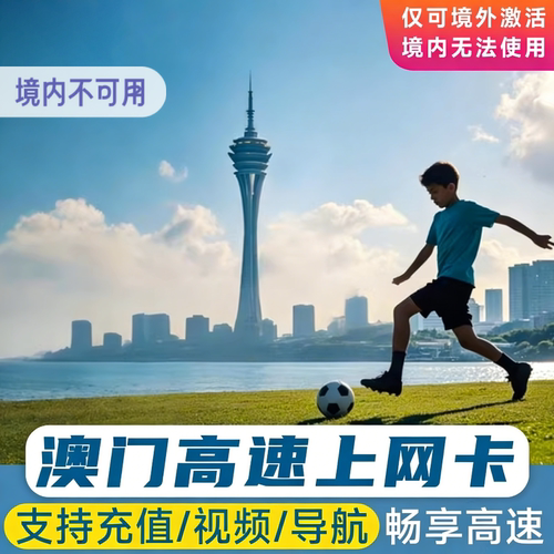澳门电话卡