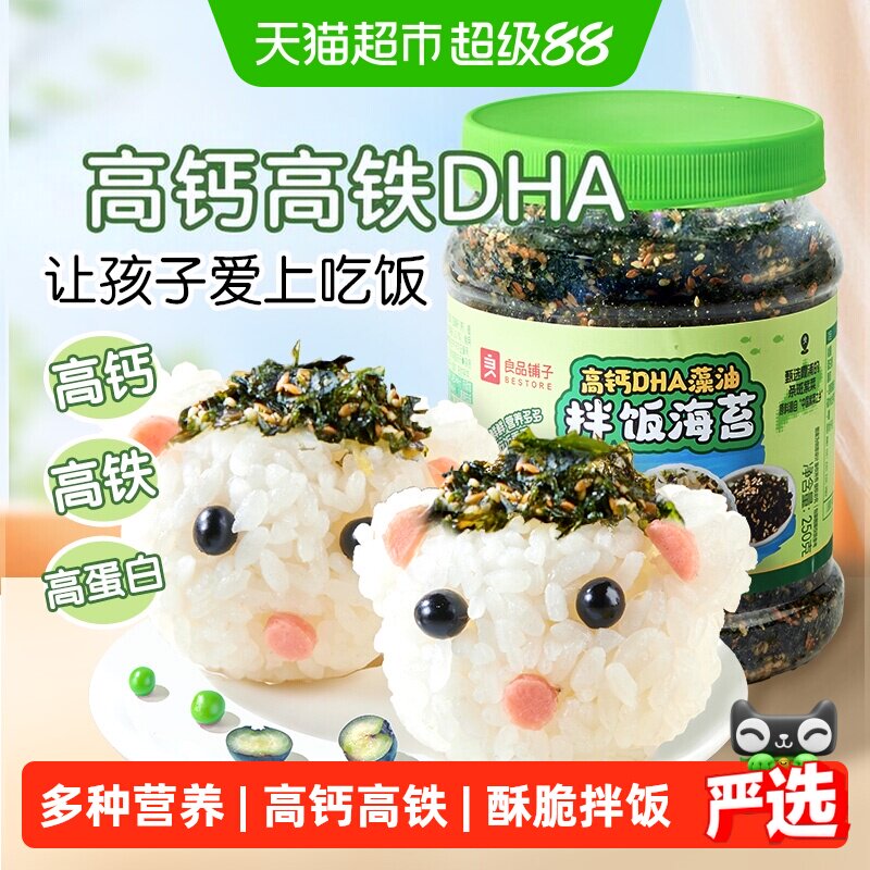 良品铺子DHA藻油拌饭海苔高钙高铁多种营养微量元素儿童零食