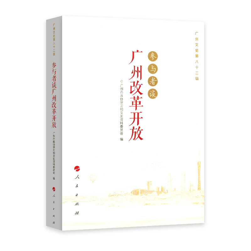 参与者谈广州改革开放(广州文史第82辑)
