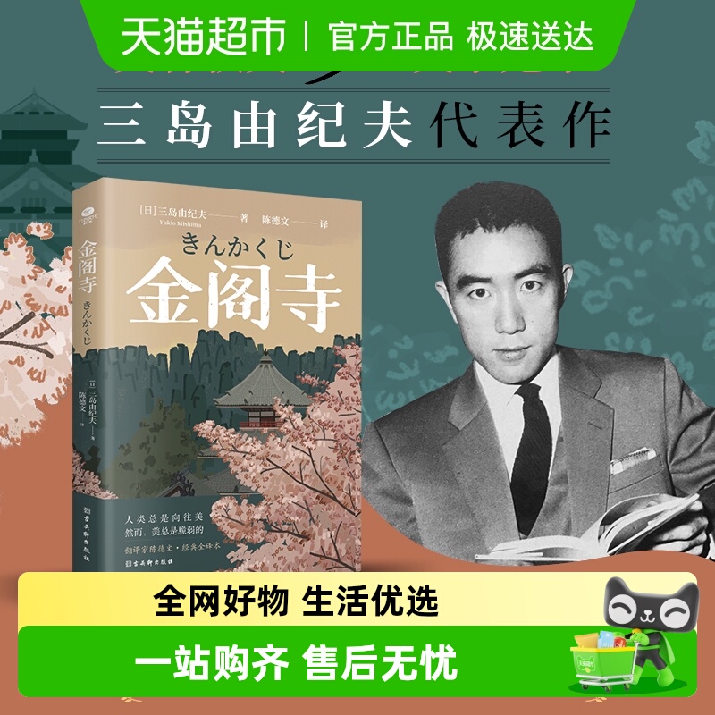 当当网官方旗舰金阁寺三岛由纪夫