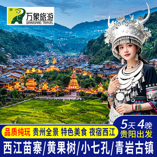 贵州旅游贵阳黄果树瀑布西江千户苗寨荔波小七孔青岩古镇5天4晚