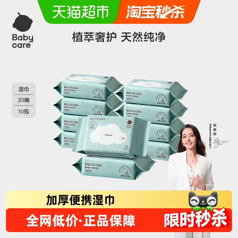 [超市独家]babycare湿巾婴儿手口擦屁屁专用湿纸巾小包便携装迷你