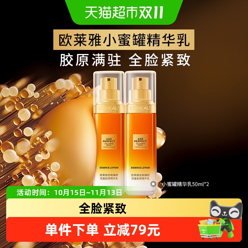 欧莱雅花蜜胶原紧致乳液50ml*2瓶