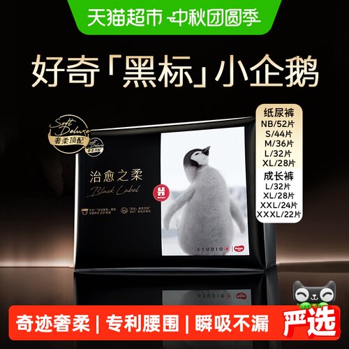 好奇黑标小企鹅纸尿裤9次吸拉
