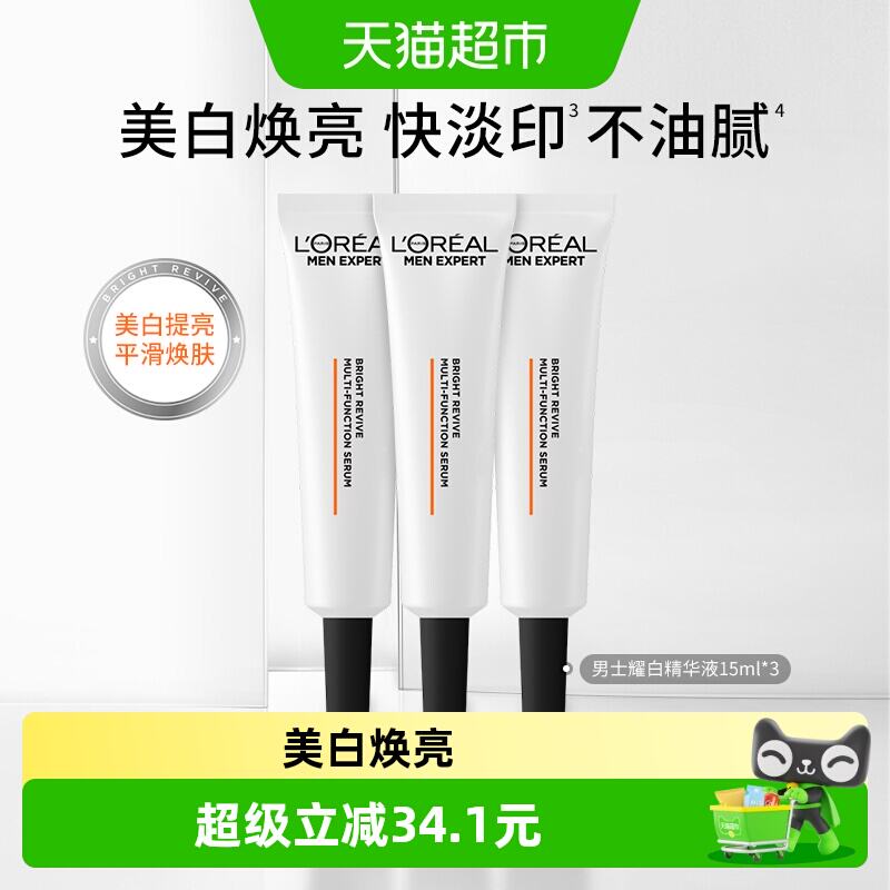 欧莱雅男士耀白瓶精华液15m*3 44.9元 - 线报酷