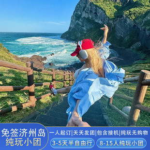 含机票-韩国济州岛3-5天济州岛跟团游纯玩小团四钻/君悦酒店牛岛