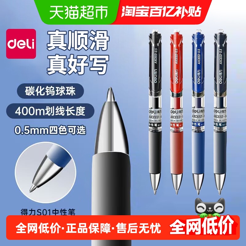 Deli/得力S01黑色按动式中性笔