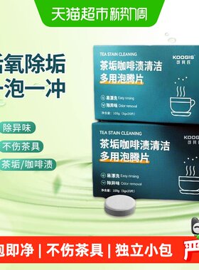 KOOGIS活氧去茶垢清洁泡腾片40颗