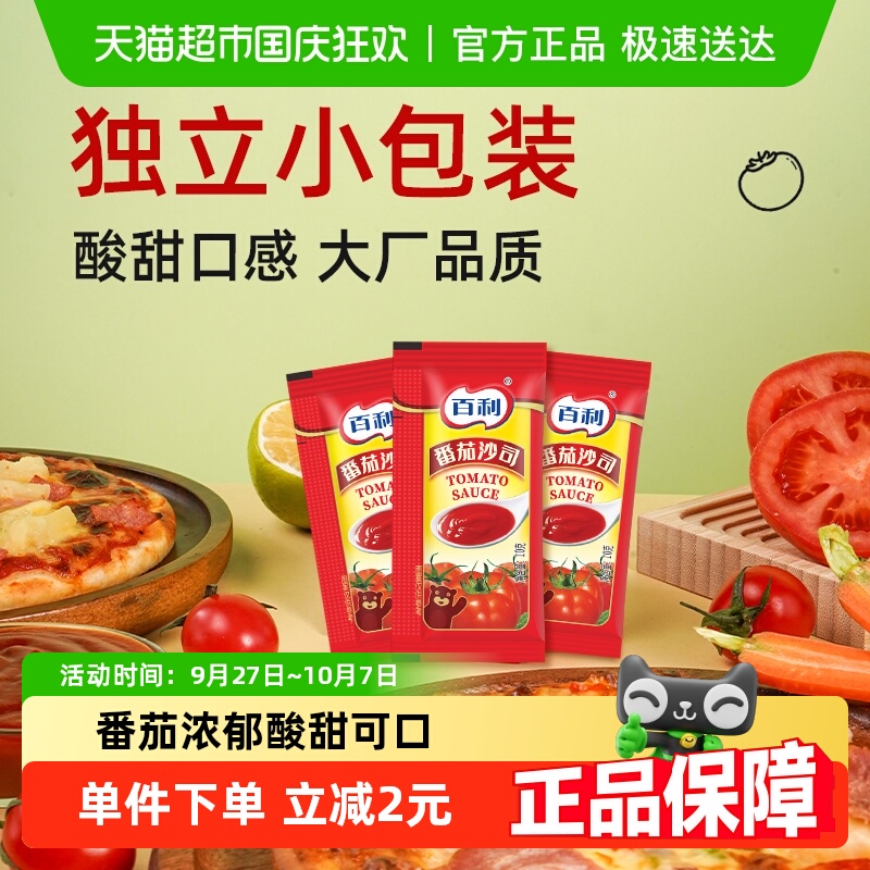 百利番茄沙司小包装10g*50包汉堡手抓饼蘸料薯条炸鸡专用番茄酱