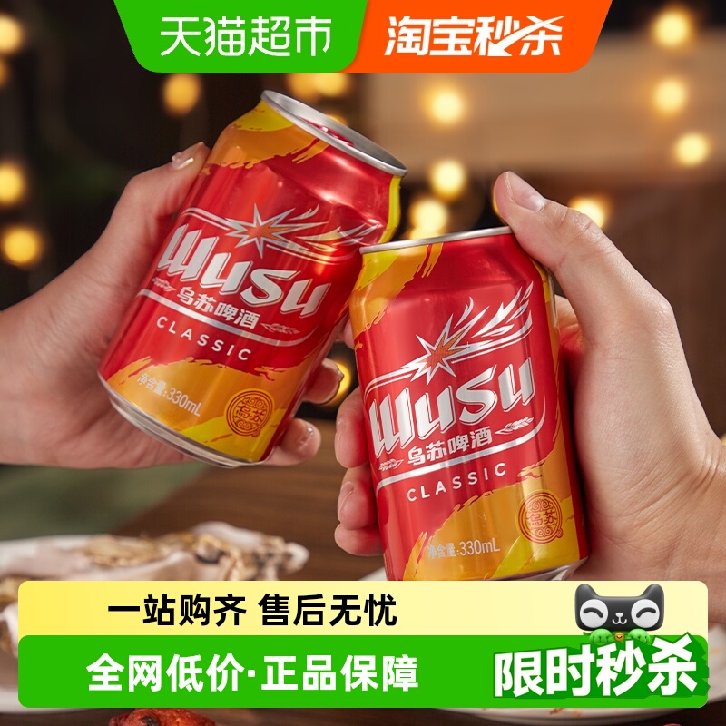 乌苏啤酒经典乌苏330ml×12罐
