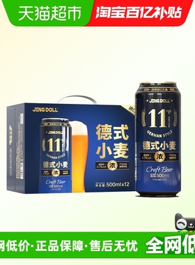 JINGDOLL11P德式小麦原浆精酿