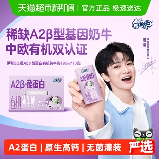 【周深同款】伊利QQ星酪蛋白有机纯牛奶195ml*10盒儿童营养