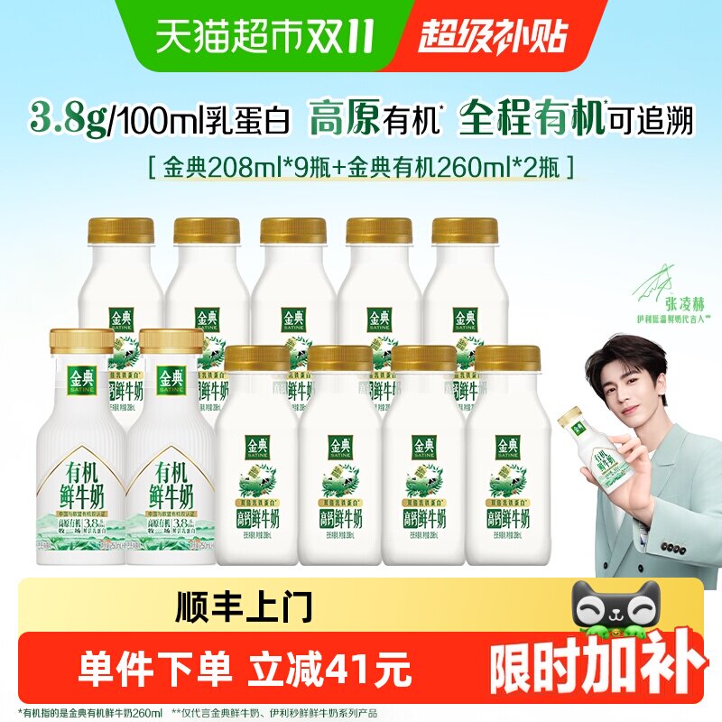 伊利金典有机鲜奶组合11瓶 3元 - 86线报