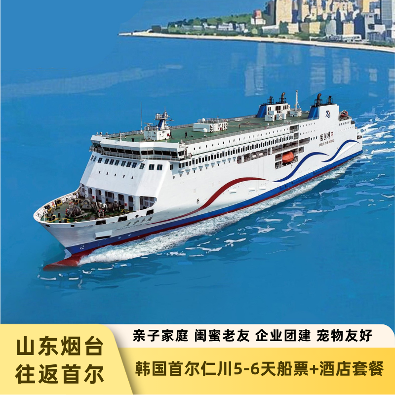 烟台往返韩国首尔5日游轮