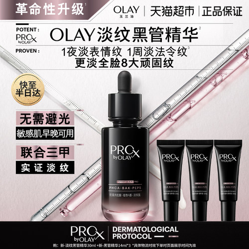 OLAY/玉兰油淡纹黑管精华露
