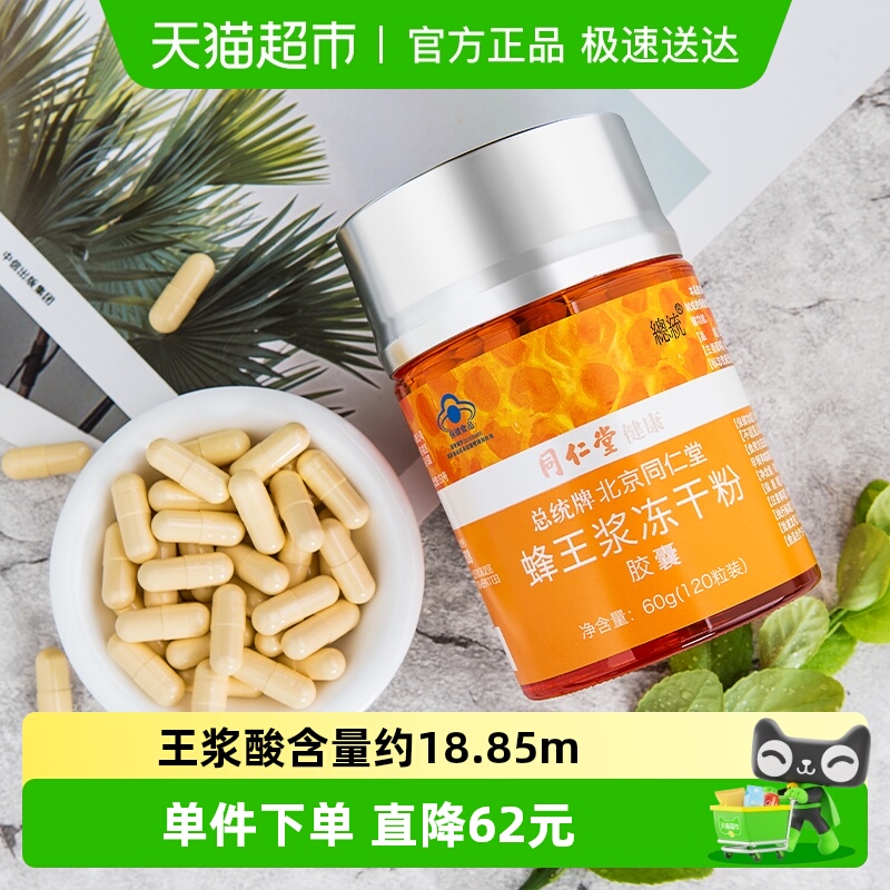 北京同仁堂蜂王浆冻干粉胶囊0.5g/粒*120粒增强体质提高免疫力