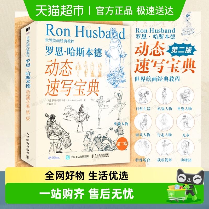 世界绘画经典教程 罗恩哈斯本德动态速写宝典 第二版 速写入门书