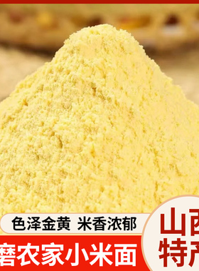 小米粉农家现磨五谷杂粮粗粮纯石磨细粉软糯香甜营养早餐代餐健康