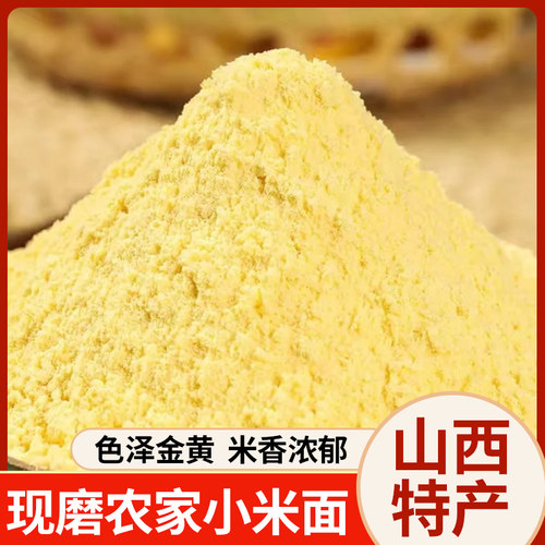 小米粉农家现磨五谷杂粮粗粮纯石磨细粉软糯香甜营养早餐代餐健康