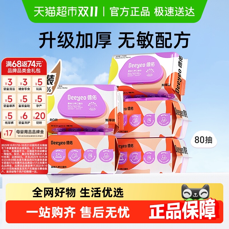 德佑婴儿湿巾手口专用加厚款