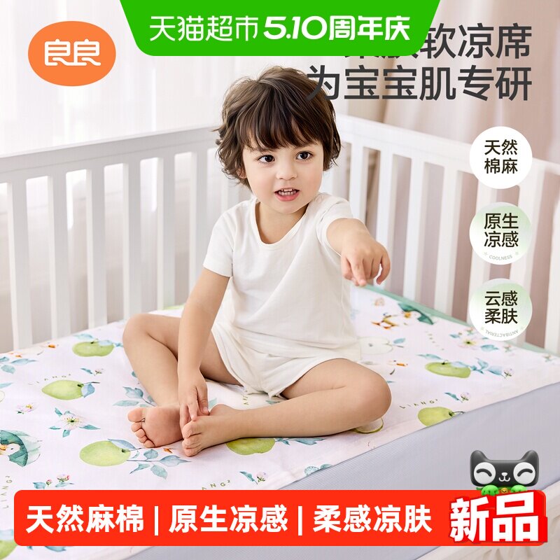 【新品上市】良良婴儿苎麻凉席宝宝专用婴儿拼接床可用幼儿园席子