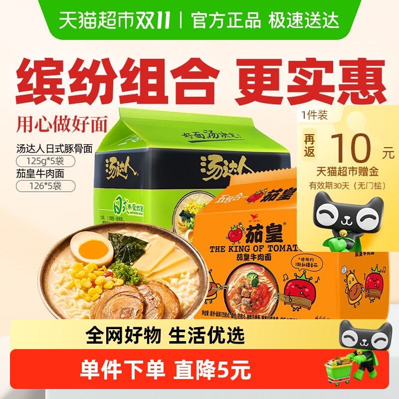 统一汤达人日式豚骨面五合一+茄皇牛肉五合一125g*5袋+126*5袋