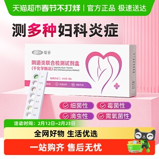 可孚阴道炎检测自检白带滴虫性自测试纸妇科炎症霉菌试剂盒六联卡