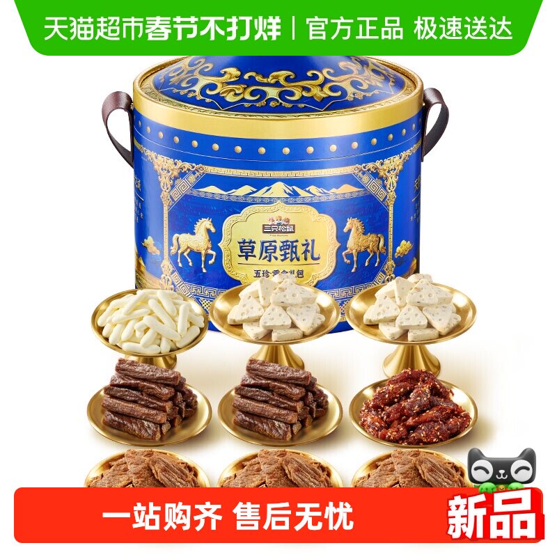 三只松鼠草原甄礼863g解馋小吃休闲零食牛肉烤酸奶年货礼盒送礼