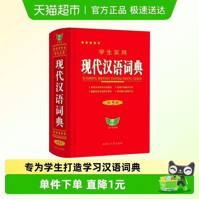 现代汉语词典第五版教辅64开