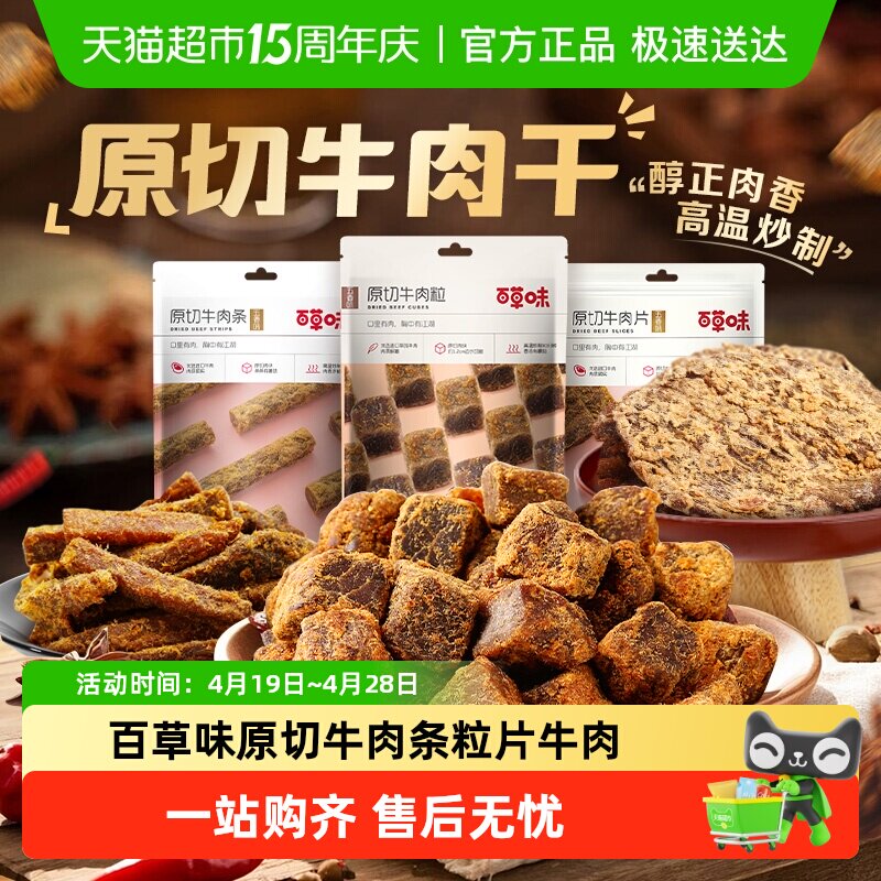 【下拉详情领取】百草味原切牛肉条粒片牛肉干系列多口味肉干嚼劲